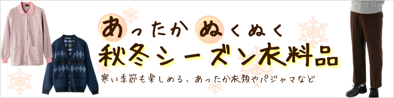 こっほりぬくぬく冬のあったかグッズフェア