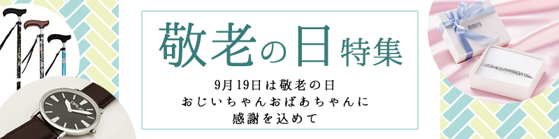 敬老の日2022贈り物・ギフト・プレゼント特集!日ごろの感謝の気持ちをおくりましょう。