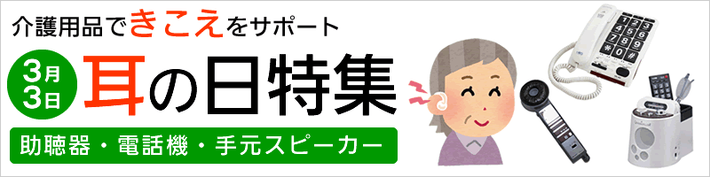 介護用品できこえをサポート！耳の日特集