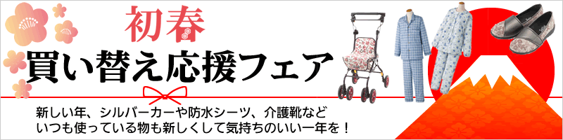 初春買い替え応援フェア