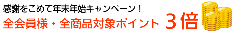 今年一年の感謝をこめて、歳末感謝キャンペーン開催