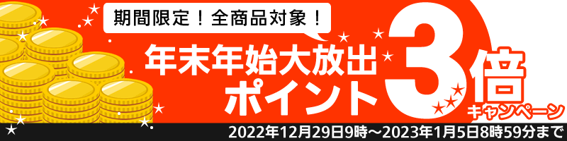 歳末感謝大放出　ポイント3倍キャンペーン！