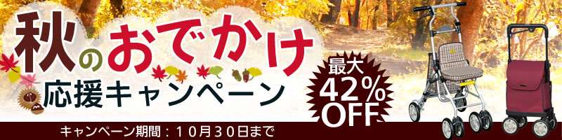 秋のお出かけ応援キャンペーン