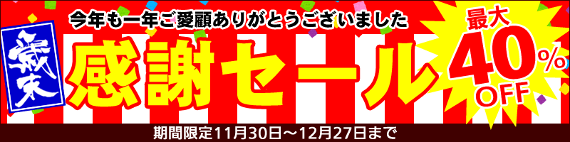 2018年歳末感謝セール