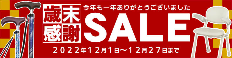 2022年歳末感謝セール