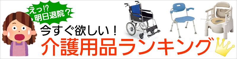 介護用品の通販 販売店 品揃え日本最大級 快適空間スクリオ