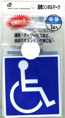 車椅子シンボルマーク 国際シンボルマーク吸盤タイプ