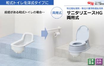 安寿 簡易洋式便座 サニタリエースHG 両用式 段差のある和式トイレ用 