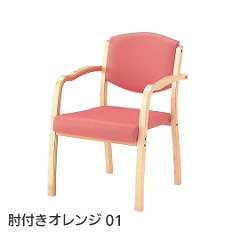 肘掛付き介護施設向け椅子 HPE-150-V