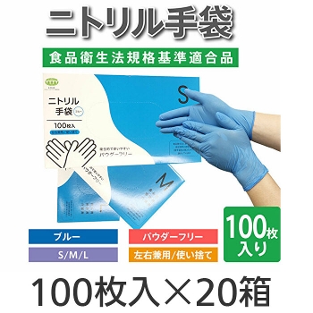 ニトリル手袋 粉無しタイプ ブルー 1ケース（100枚×20箱） T-006/T-001 