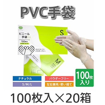 ビニール手袋 粉無しタイプ ナチュラル 1ケース（100枚×20箱） T-008/T-003/T-004