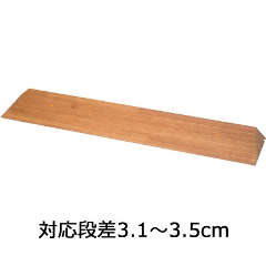 屋内用スロープ 段ない・ス31 木製タイプ 幅90cm×高さ3.1cm