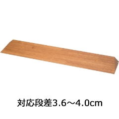 屋内用スロープ 段ない・ス36 木製タイプ 幅90cm×高さ3.6cm