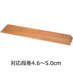 屋内用スロープ 段ない・ス46 木製タイプ 幅90cm×高さ4.6cm