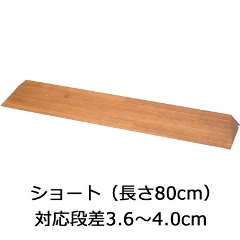 屋内用スロープ 段ない・ス ショート36 木製タイプ 幅80cm×高さ3.6cm