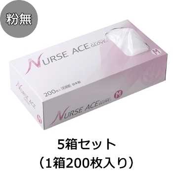 日本製 ナースエースグローブ 粉無し 5箱セット SS～Mサイズ（1箱200枚入り） 使い捨て手袋