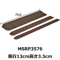 屋内外段差解消スロープ インタースロープ MSRP3576 高さ3.5cm モルテン