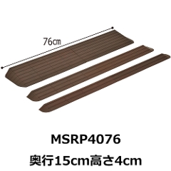 屋内外段差解消スロープ インタースロープ MSRP4076 高さ4.0cm モルテン