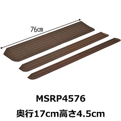 屋内外段差解消スロープ インタースロープ MSRP4576 高さ4.5cm モルテン