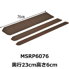 屋内外段差解消スロープ インタースロープ MSRP6076 高さ6.0cm モルテン
