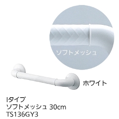 TOTOインテリア・バー Ｆシリーズ（浴室用手すり）Iタイプ・ソフトメッシュ 30cm TS136GY3