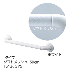 TOTOインテリア・バー Ｆシリーズ（浴室用手すり）Iタイプ・ソフトメッシュ 50cm TS136GY5