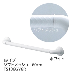 TOTOインテリア・バー Ｆシリーズ（浴室用手すり）Iタイプ・ソフトメッシュ 60cm TS136GY6R