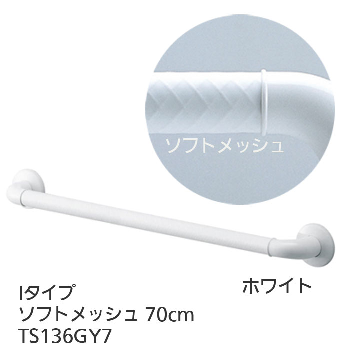 正規激安 TOTO 浴室専用手すり Iタイプ TS134GUS