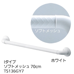 TOTOインテリア・バー Ｆシリーズ（浴室用手すり）Iタイプ・ソフトメッシュ 70cm TS136GY7