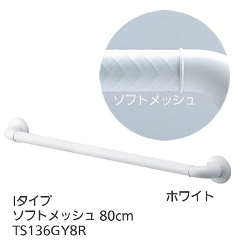 TOTOインテリア・バー Ｆシリーズ（浴室用手すり）Iタイプ・ソフトメッシュ 80cm TS136GY8R
