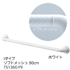 TOTOインテリア・バー Ｆシリーズ（浴室用手すり）Iタイプ・ソフトメッシュ 90cm TS136GY9