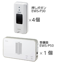 ワイヤレスチャイム 受信機EWS-P50+押しボタンEWS-P30（4個）セット