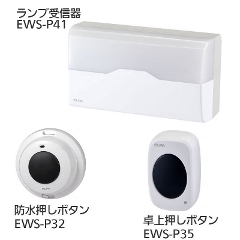 ワイヤレスインターホン ランプ受信器（EWS-P41）+防水押しボタン（EWS-P32）+卓上押しボタン（EWS-P35）セット