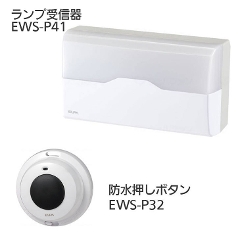 ワイヤレスインターホン ランプ受信器（EWS-P41）+防水押しボタン（EWS-P32）セット