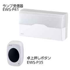 ワイヤレスインターホン ランプ受信器（EWS-P41）+卓上押しボタン（EWS-P35）セット