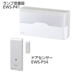 ワイヤレスインターホン ランプ受信器（EWS-P41）+ドアセンサー（EWS-P34）セット