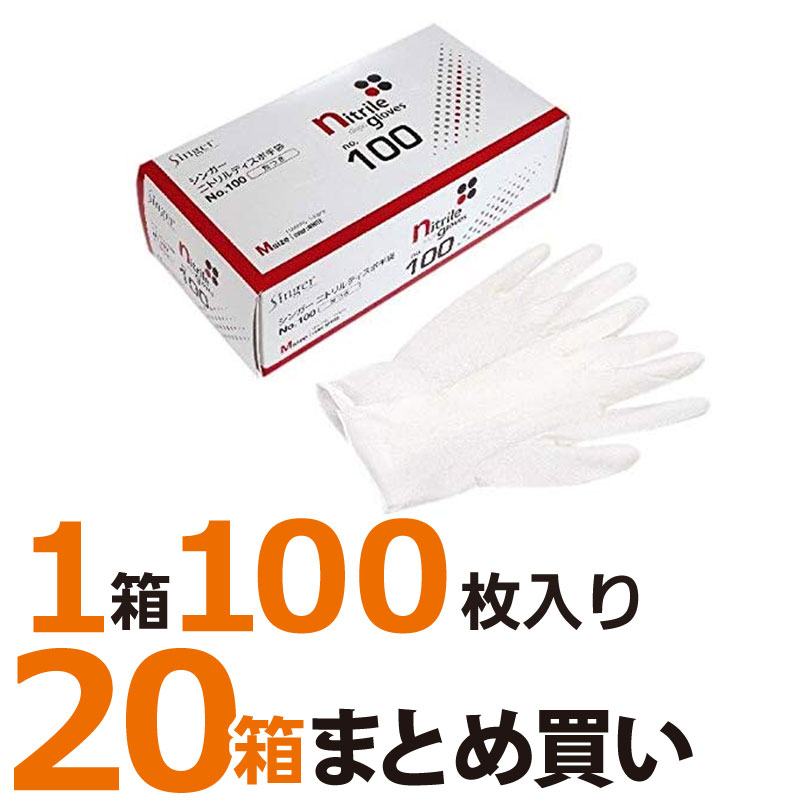シンガーニトリルディスポ No.100 使い捨て手袋 粉つき 100枚入り20箱/ケース