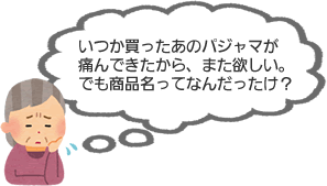 いつか買った商品が欲しいけど、商品名はなんだったっけ？