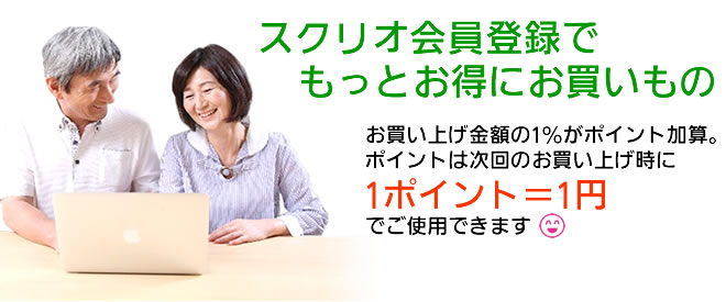 スクリオ会員登録でもっとお得にお買いもの