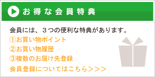 お得な会員得点