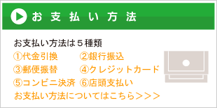 お支払い方法