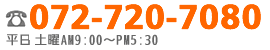 電話番号：072-720-7080　営業時間　平日：午前9時～午後6時30分　土日祝：午前9時～午後5時30分