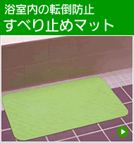 すべり止めバスマット