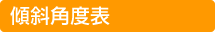 傾斜角度表