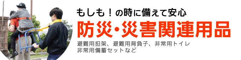 防災・災害関連用品