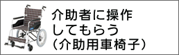 介助用車椅子