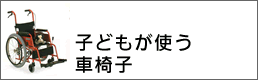 子ども用車椅子