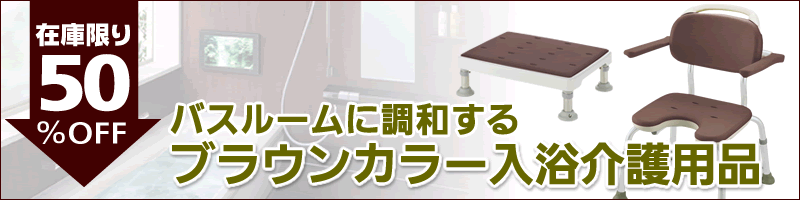 バスルームに調和するブラウンカラーの入浴介護用品