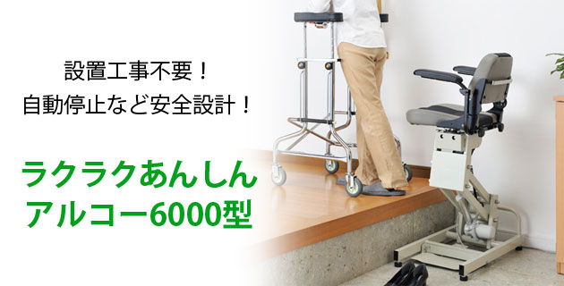 アルコー6000型