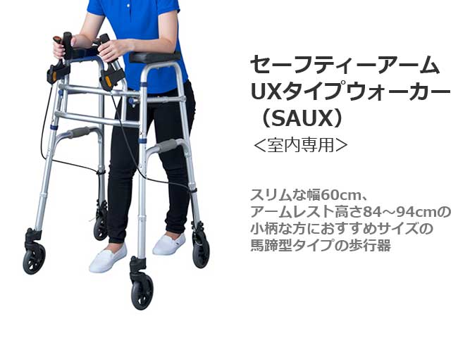 セーフティーアームUXタイプウォーカー SAUX